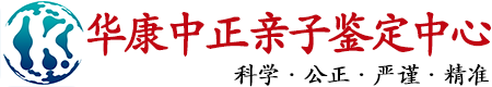 华康中正拉萨亲子鉴定中心